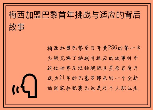 梅西加盟巴黎首年挑战与适应的背后故事