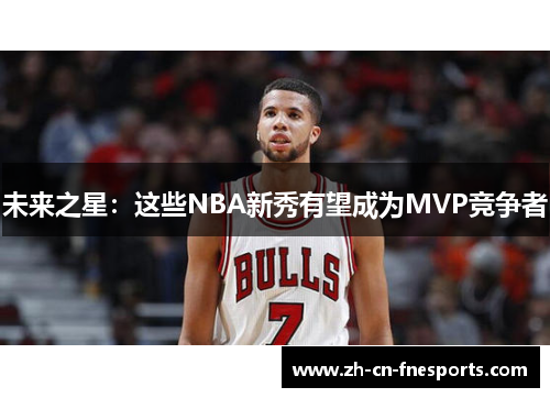 未来之星：这些NBA新秀有望成为MVP竞争者