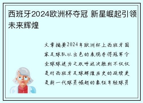 西班牙2024欧洲杯夺冠 新星崛起引领未来辉煌