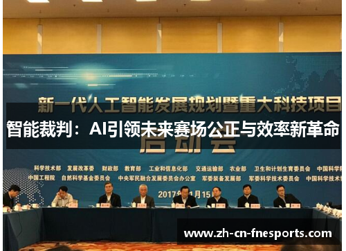 智能裁判：AI引领未来赛场公正与效率新革命