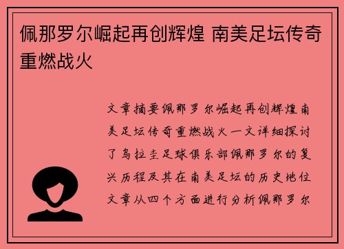 佩那罗尔崛起再创辉煌 南美足坛传奇重燃战火