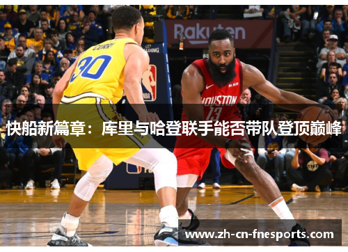 快船新篇章：库里与哈登联手能否带队登顶巅峰