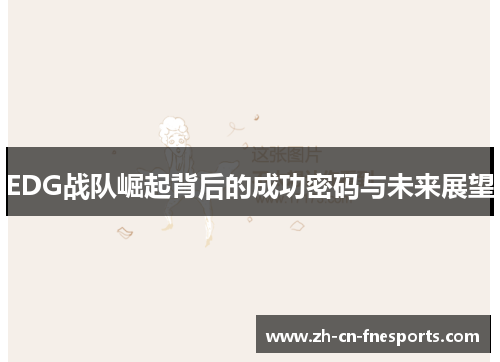 EDG战队崛起背后的成功密码与未来展望