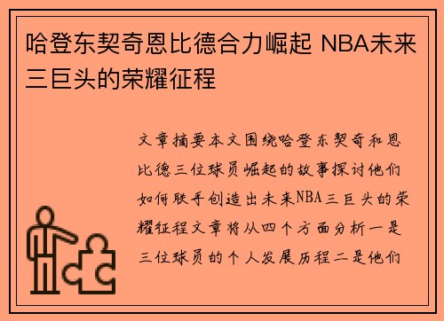 哈登东契奇恩比德合力崛起 NBA未来三巨头的荣耀征程