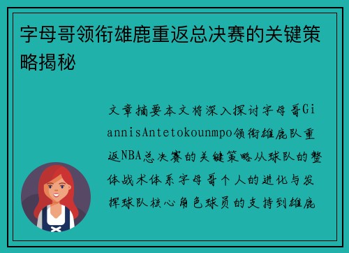 字母哥领衔雄鹿重返总决赛的关键策略揭秘