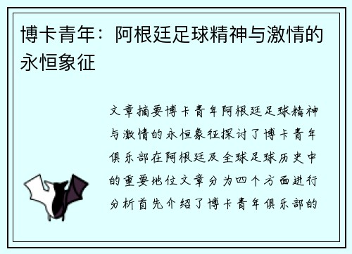 博卡青年：阿根廷足球精神与激情的永恒象征