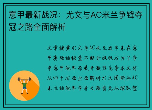 意甲最新战况：尤文与AC米兰争锋夺冠之路全面解析