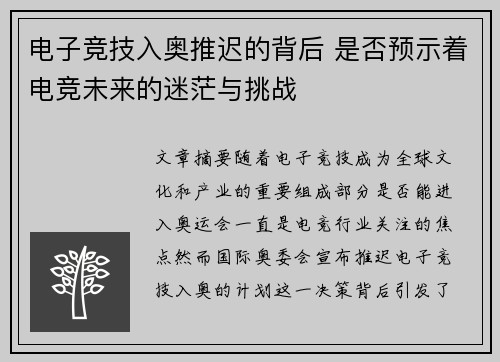 电子竞技入奥推迟的背后 是否预示着电竞未来的迷茫与挑战