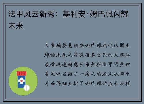 法甲风云新秀：基利安·姆巴佩闪耀未来