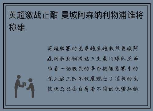 英超激战正酣 曼城阿森纳利物浦谁将称雄