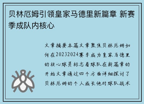 贝林厄姆引领皇家马德里新篇章 新赛季成队内核心