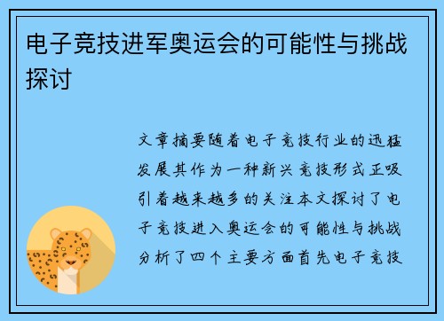 电子竞技进军奥运会的可能性与挑战探讨