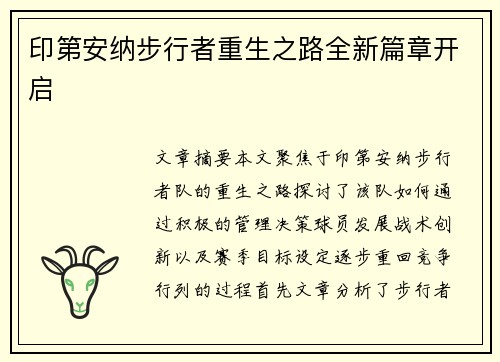 印第安纳步行者重生之路全新篇章开启