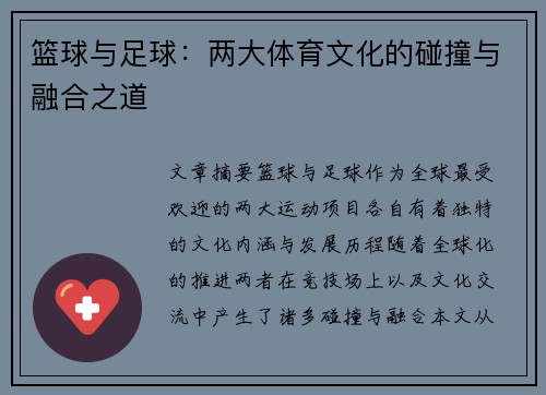 篮球与足球：两大体育文化的碰撞与融合之道