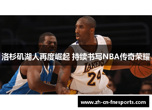 洛杉矶湖人再度崛起 持续书写NBA传奇荣耀