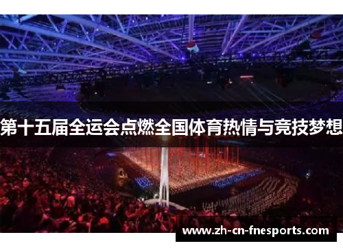 第十五届全运会点燃全国体育热情与竞技梦想