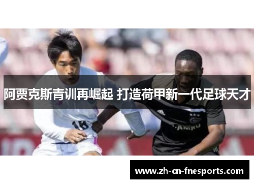 阿贾克斯青训再崛起 打造荷甲新一代足球天才