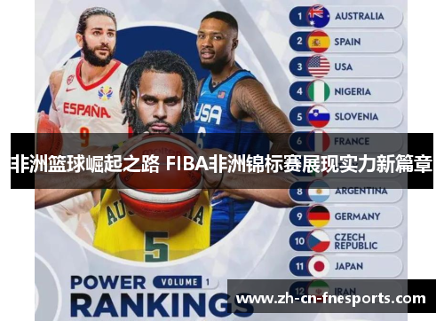 非洲篮球崛起之路 FIBA非洲锦标赛展现实力新篇章