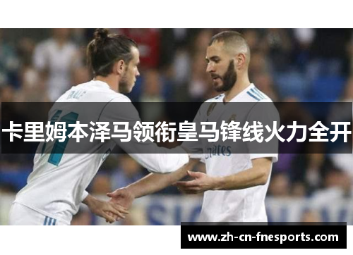 卡里姆本泽马领衔皇马锋线火力全开