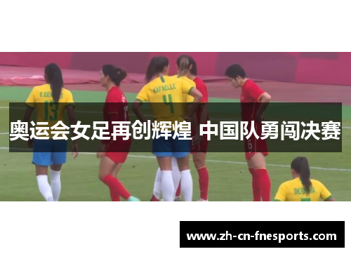 奥运会女足再创辉煌 中国队勇闯决赛