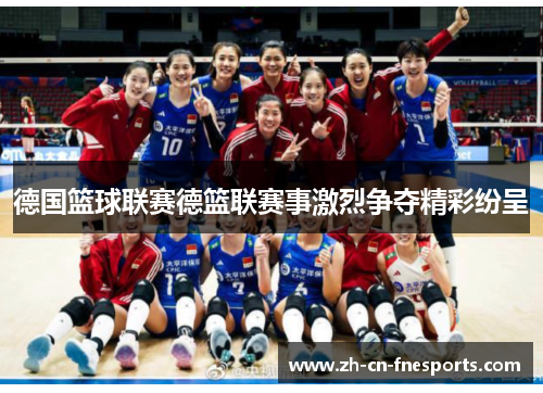 德国篮球联赛德篮联赛事激烈争夺精彩纷呈