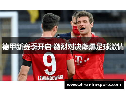 德甲新赛季开启 激烈对决燃爆足球激情