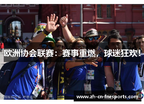欧洲协会联赛：赛事重燃，球迷狂欢！