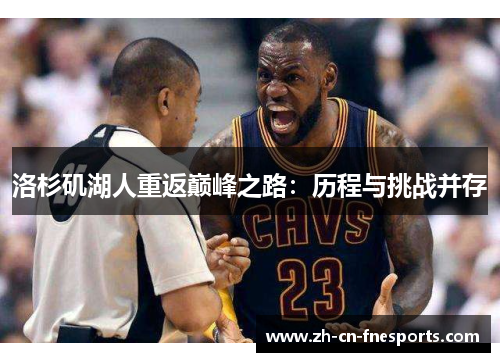 洛杉矶湖人重返巅峰之路：历程与挑战并存