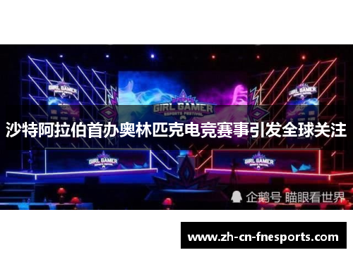 沙特阿拉伯首办奥林匹克电竞赛事引发全球关注