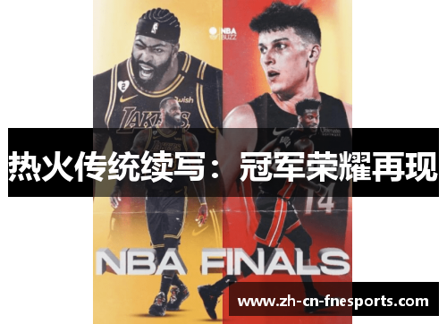 热火传统续写：冠军荣耀再现