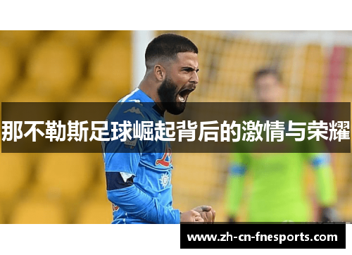 那不勒斯足球崛起背后的激情与荣耀