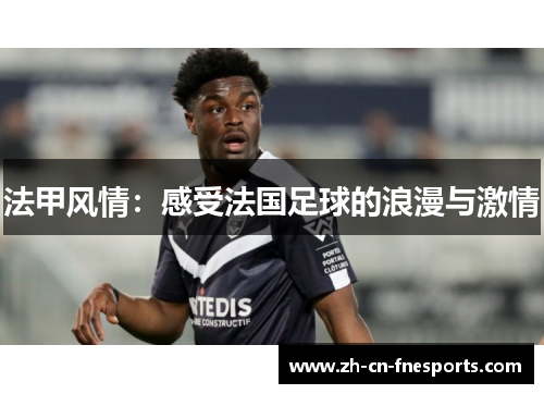 法甲风情：感受法国足球的浪漫与激情