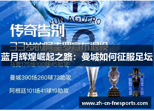 蓝月辉煌崛起之路：曼城如何征服足坛