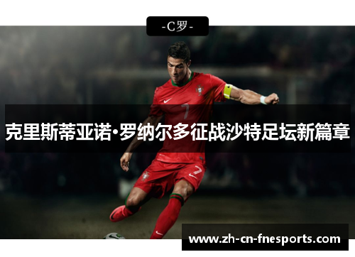 克里斯蒂亚诺·罗纳尔多征战沙特足坛新篇章