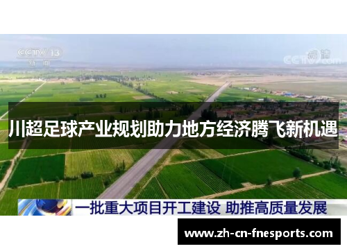 川超足球产业规划助力地方经济腾飞新机遇