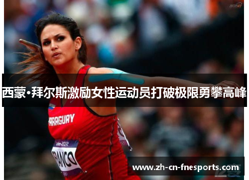 西蒙·拜尔斯激励女性运动员打破极限勇攀高峰