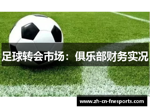 足球转会市场：俱乐部财务实况