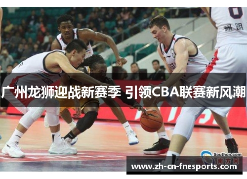 广州龙狮迎战新赛季 引领CBA联赛新风潮