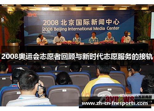 2008奥运会志愿者回顾与新时代志愿服务的接轨