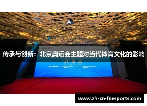 传承与创新：北京奥运会主题对当代体育文化的影响