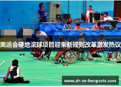 奥运会硬地滚球项目迎来新规则改革激发热议