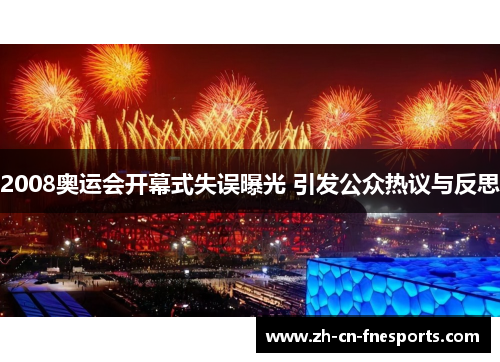 2008奥运会开幕式失误曝光 引发公众热议与反思