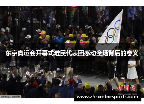 东京奥运会开幕式难民代表团感动全场背后的意义