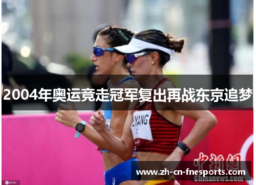 2004年奥运竞走冠军复出再战东京追梦