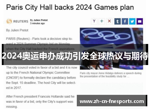 2024奥运申办成功引发全球热议与期待