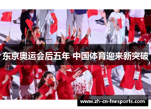 东京奥运会后五年 中国体育迎来新突破