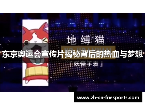 东京奥运会宣传片揭秘背后的热血与梦想
