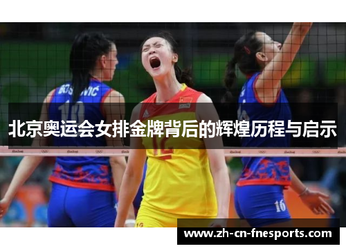 北京奥运会女排金牌背后的辉煌历程与启示
