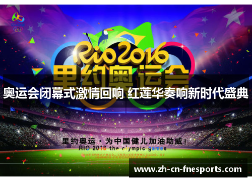 奥运会闭幕式激情回响 红莲华奏响新时代盛典