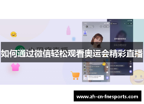 如何通过微信轻松观看奥运会精彩直播
